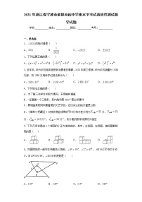 2021年浙江省宁波市余姚市初中学业水平考试适应性测试数学试题（word版 含答案）