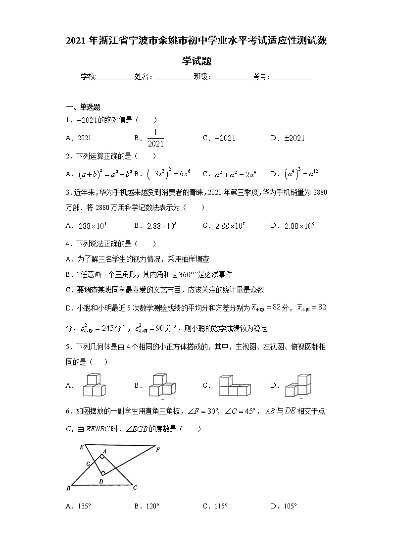 2021年浙江省宁波市余姚市初中学业水平考试适应性测试数学试题（word版 含答案）01
