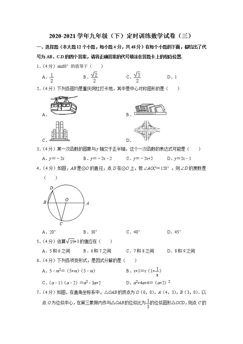 重庆市渝北区2020-2021学年九年级下学期定时训练数学试卷（三）（word版 含答案）第1页