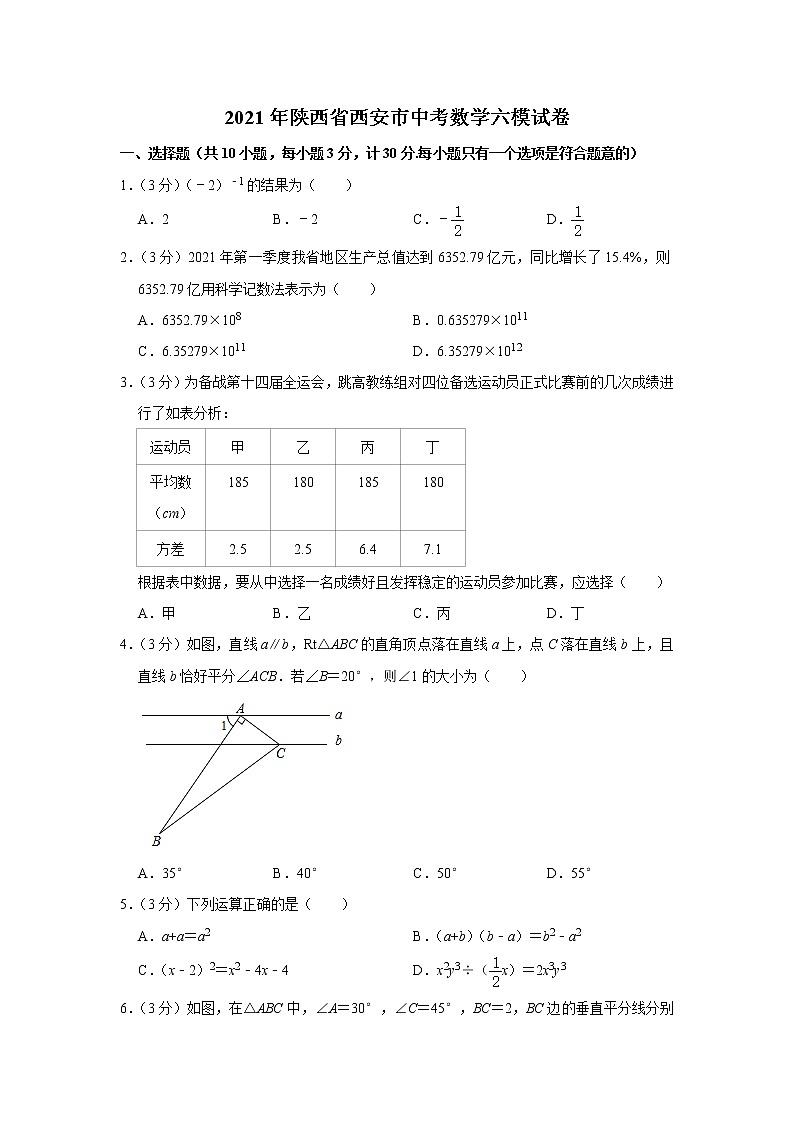 2021年陕西省西安市中考数学六模试卷（word版 含答案）01