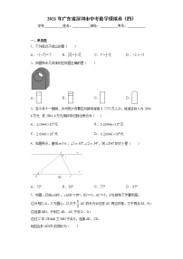 2021年广东省深圳市中考数学模拟卷（四）（word版 含答案）