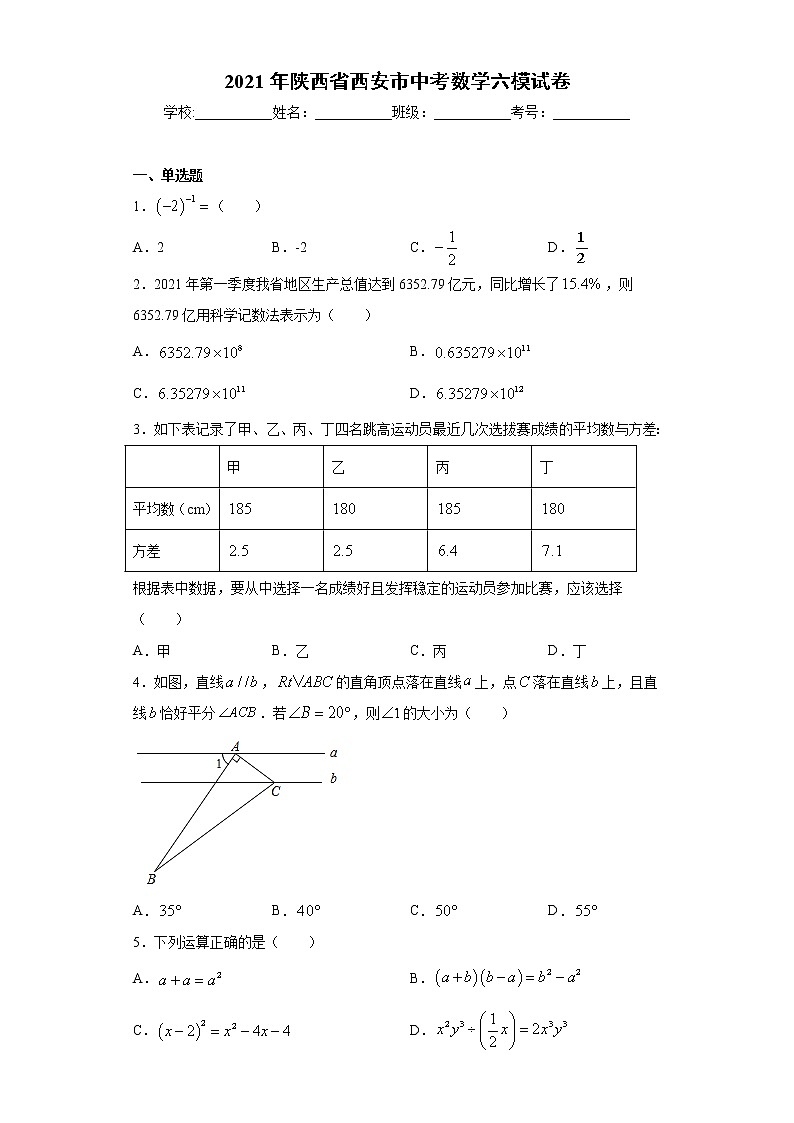 2021年陕西省西安市中考数学六模试卷（word版 含答案）01