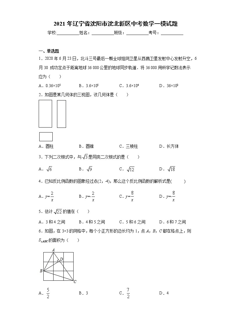 2021年辽宁省沈阳市沈北新区中考数学一模试题（word版 含答案）01
