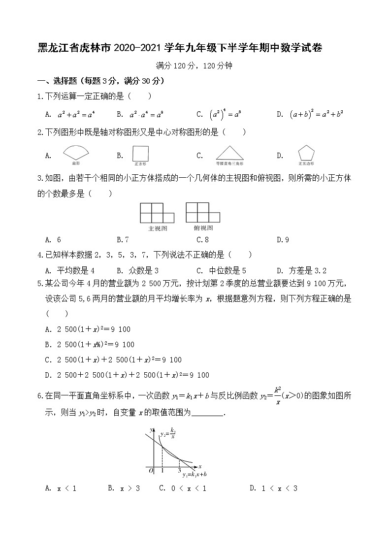 黑龙江省虎林市2020-2021学年九年级下学期期中考试数学试卷（word版 含答案）01