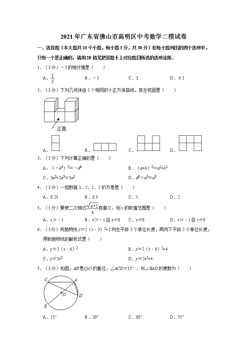 2021年广东省佛山市高明区中考数学二模试卷01