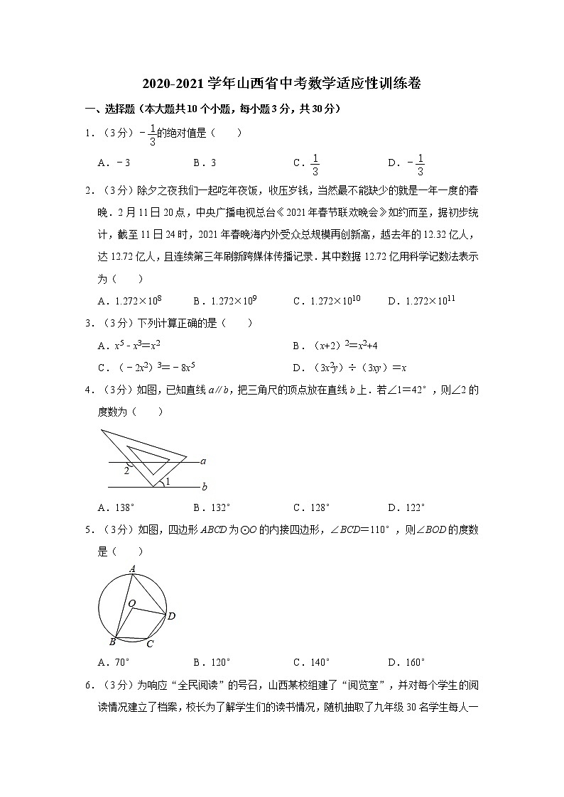 2020-2021学年山西省中考数学适应性训练卷01