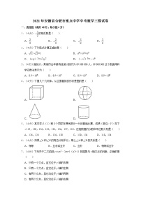 2021年安徽省合肥市重点中学中考数学三模试卷