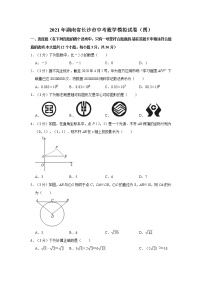 2021年湖南省长沙市中考数学模拟试卷（四）