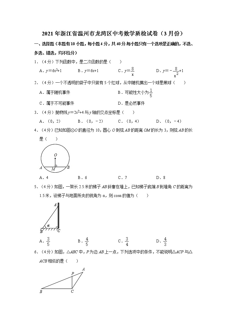 2021年浙江省温州市龙湾区中考数学质检试卷（3月份）第1页