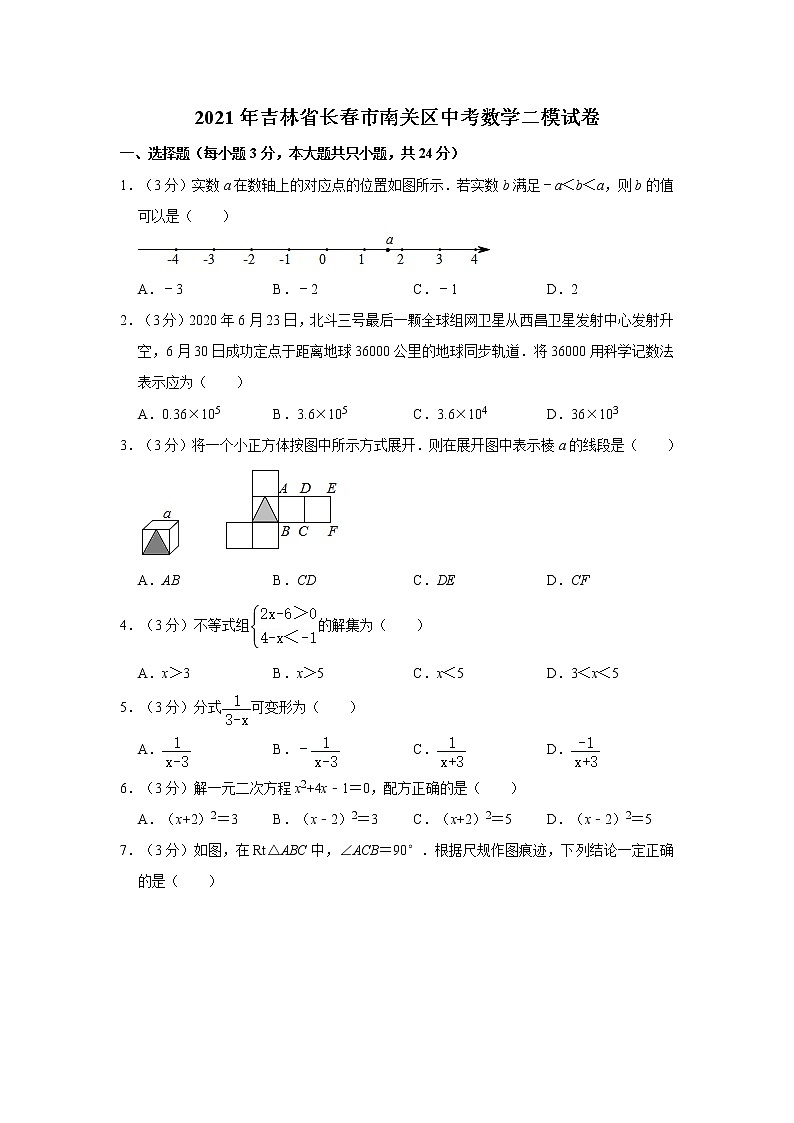 2021年吉林省长春市南关区中考数学二模试卷01