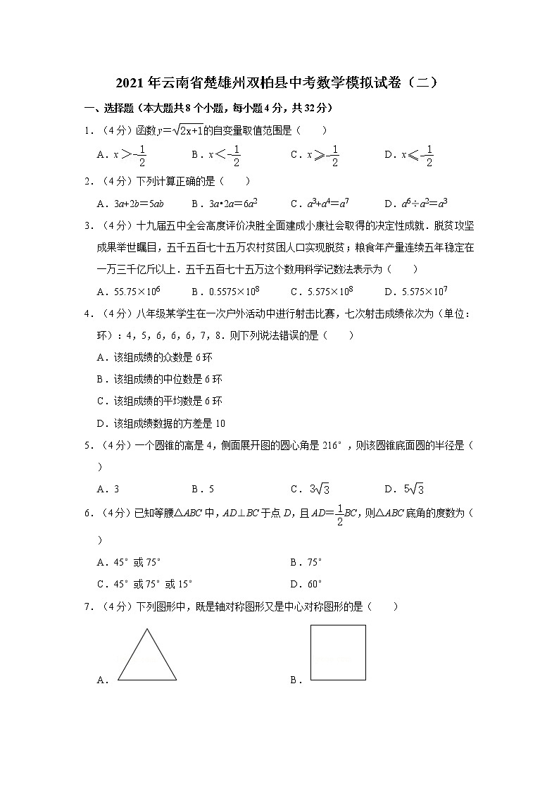 2021年云南省楚雄州双柏县中考数学模拟试卷（二）第1页