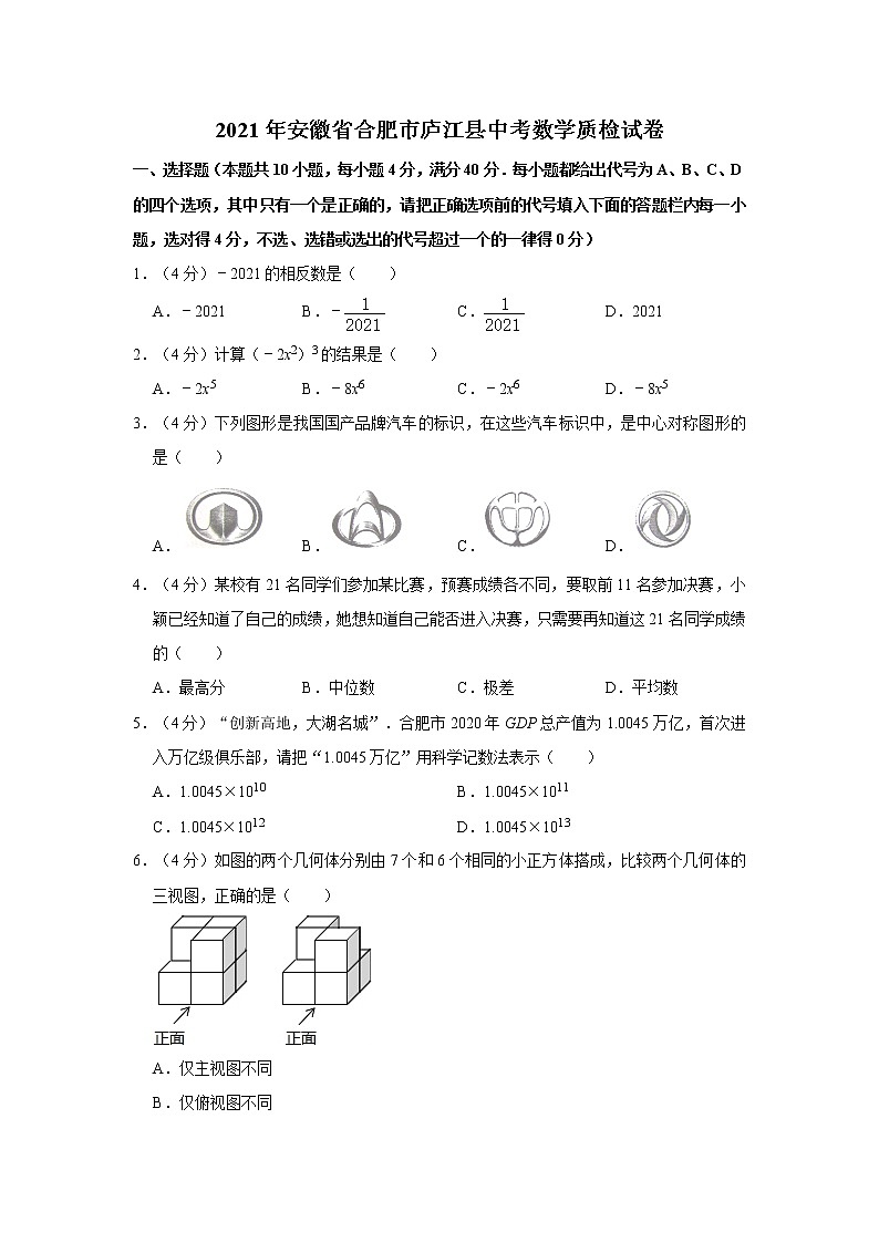 2021年安徽省合肥市庐江县中考数学质检试卷第1页