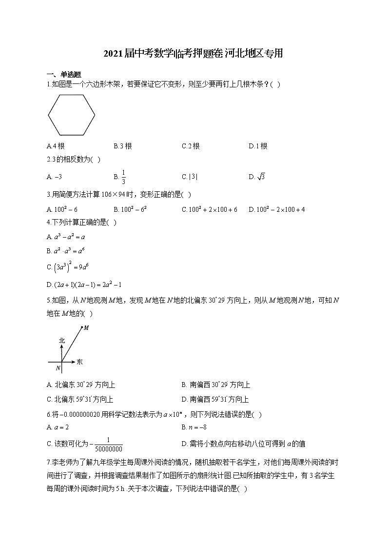 2021届中考数学临考押题卷 河北地区专用01