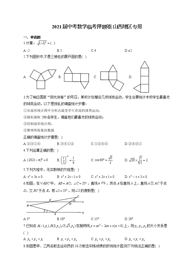 2021届中考数学临考押题卷 山西地区专用01