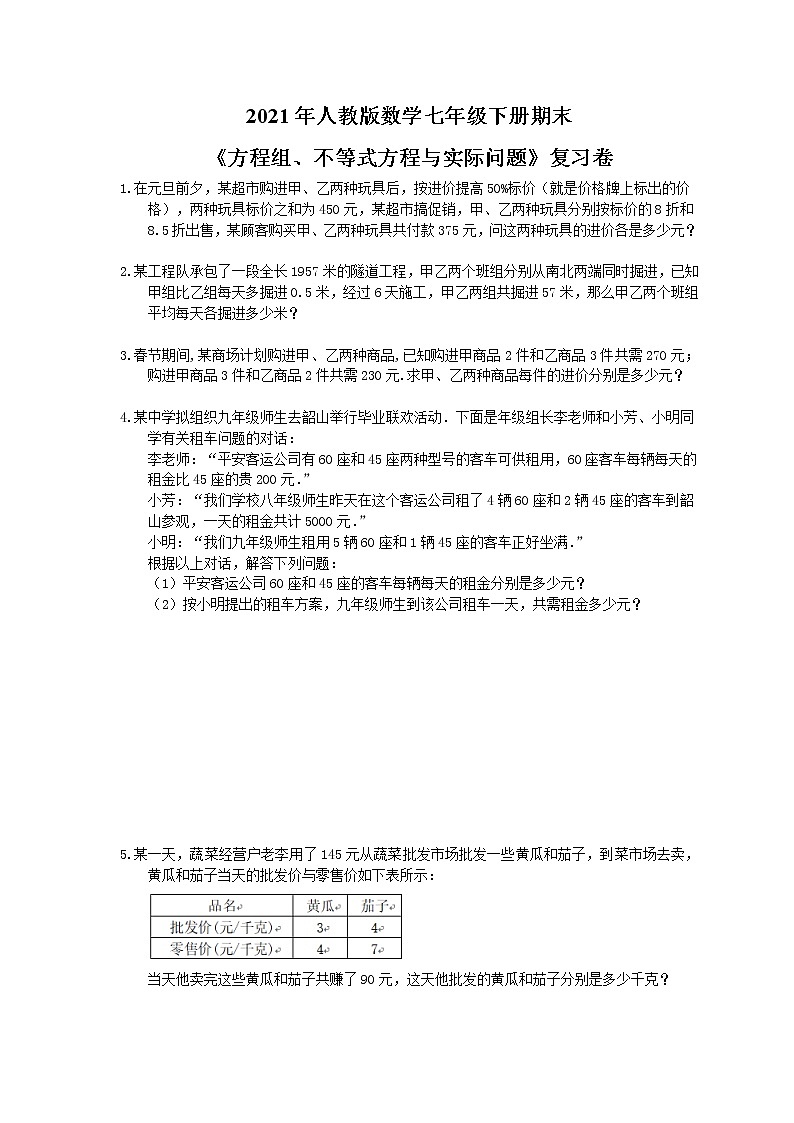 2021年人教版数学七年级下册期末《方程组、不等式方程与实际问题》复习卷（含答案）01