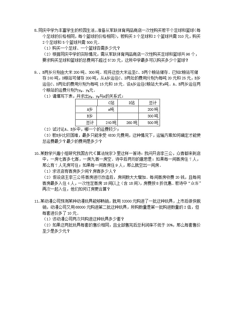 2021年人教版数学七年级下册期末《方程组、不等式方程与实际问题》复习卷（含答案）03