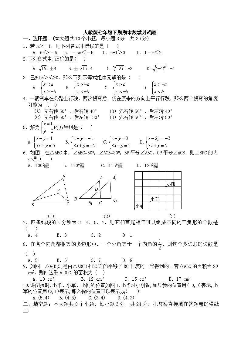 人教版七年级下期期末数学测试题第1页