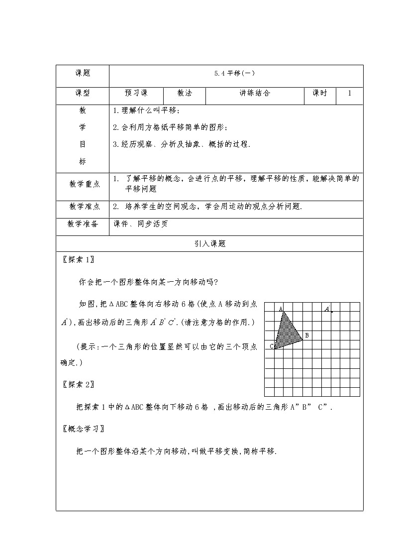 5.4平移(一）-人教版七年级数学下册教案01