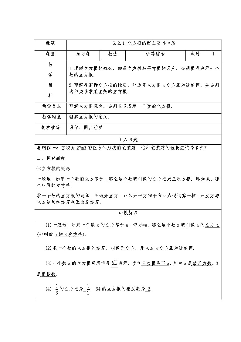 6.2.1立方根的概念及其性质-人教版七年级数学下册教案01