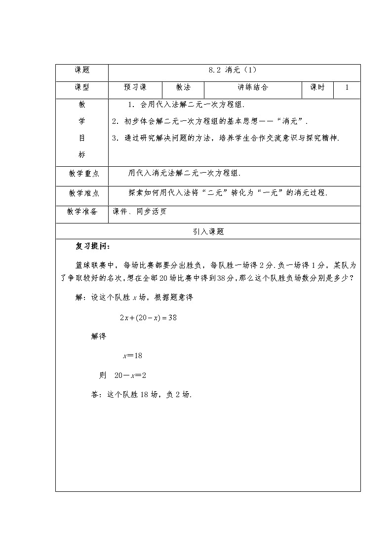 8.2消元-解二元一次方程组（1）-人教版七年级数学下册教案01