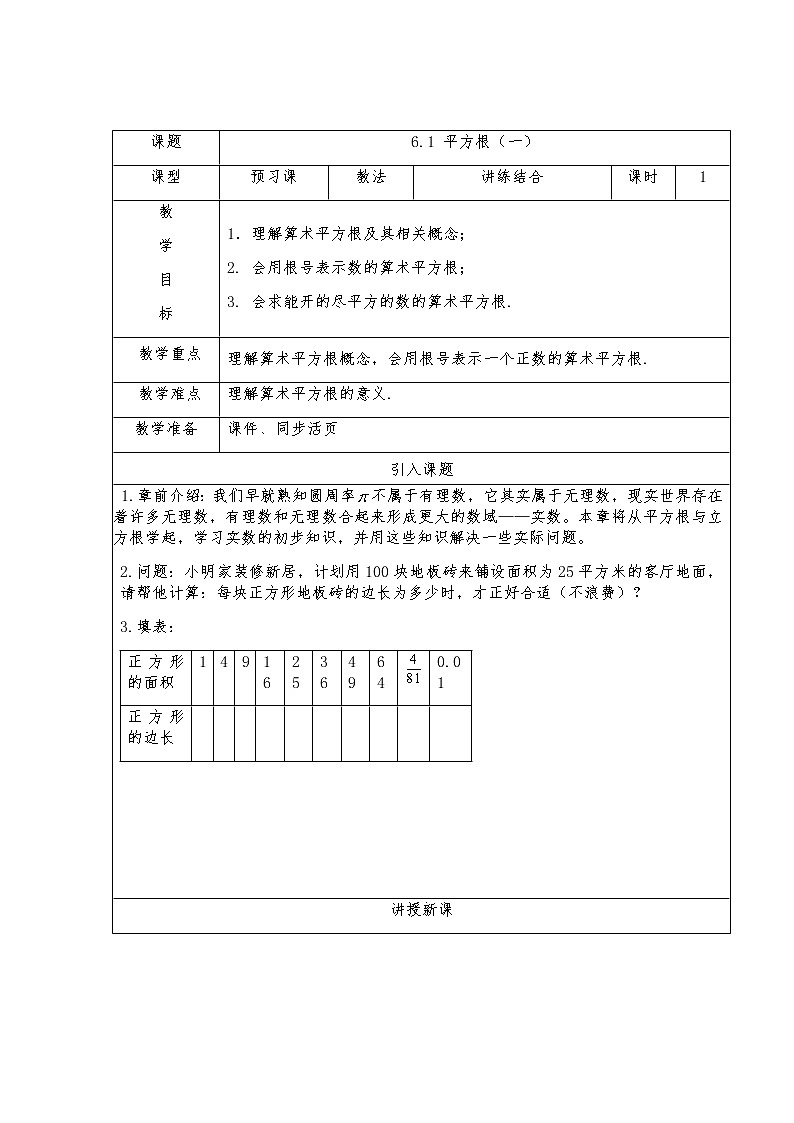 6.1平方根（一）-人教版七年级数学下册教案01