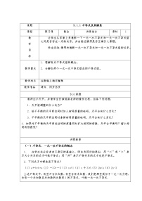 初中数学人教版七年级下册9.1.1 不等式及其解集教案