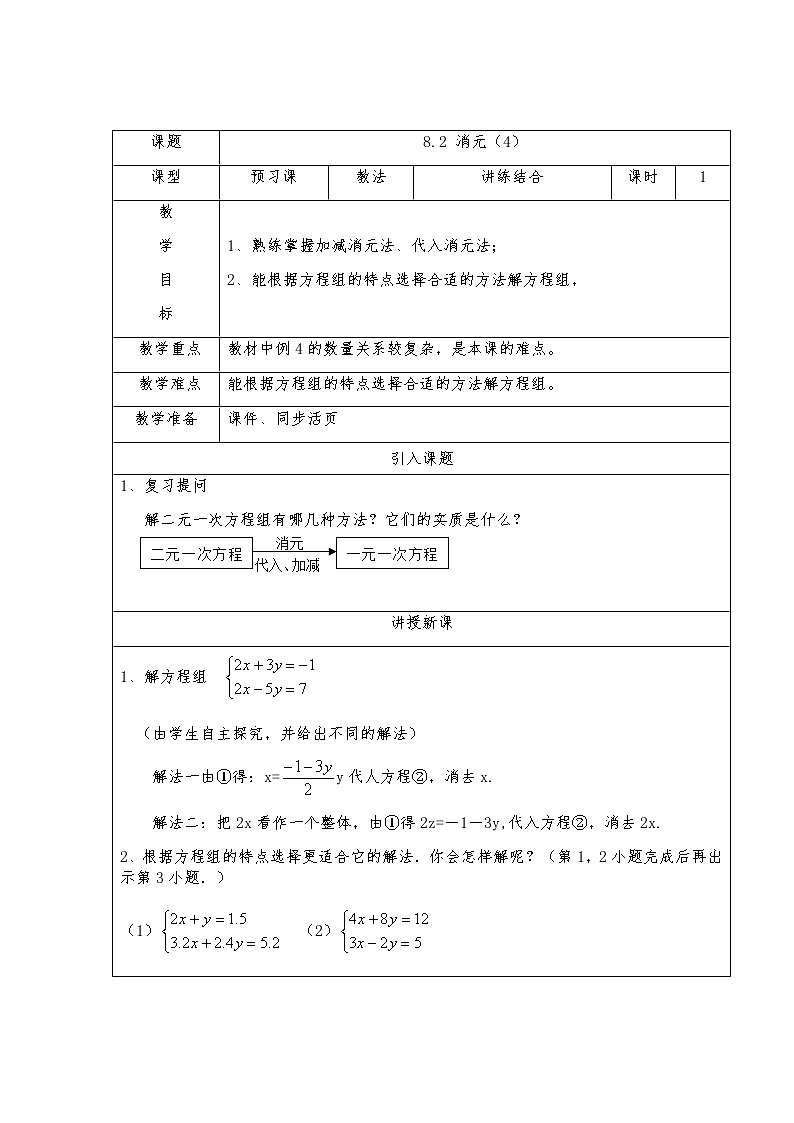 8.2消元-解二元一次方程组（4）-人教版七年级数学下册教案01