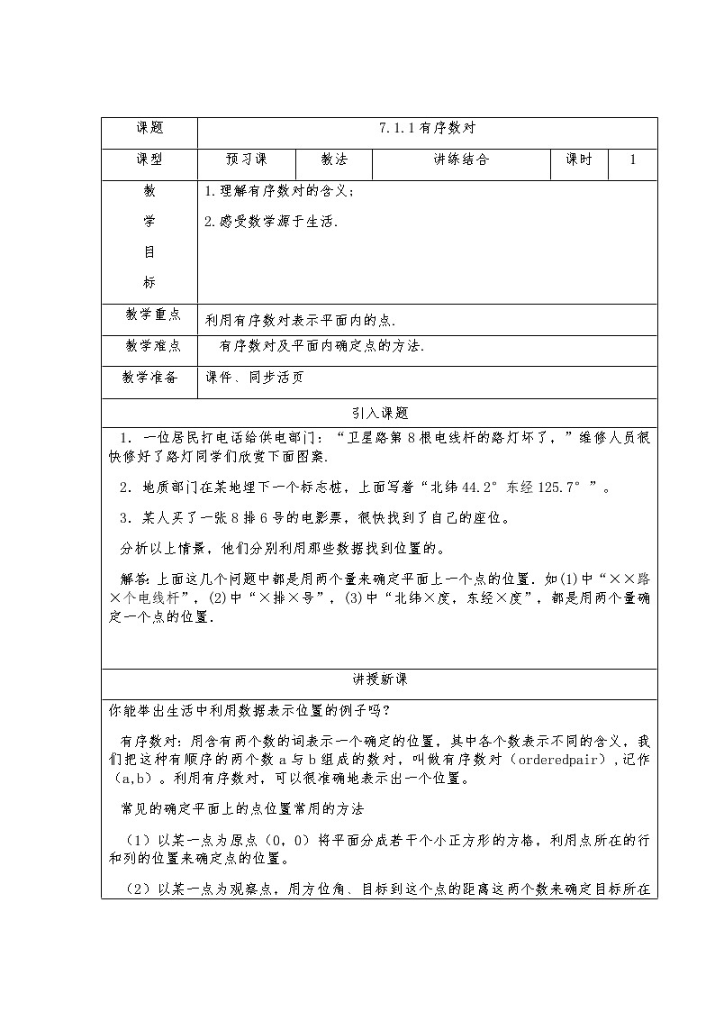 7.1.1有序数对-人教版七年级数学下册教案01