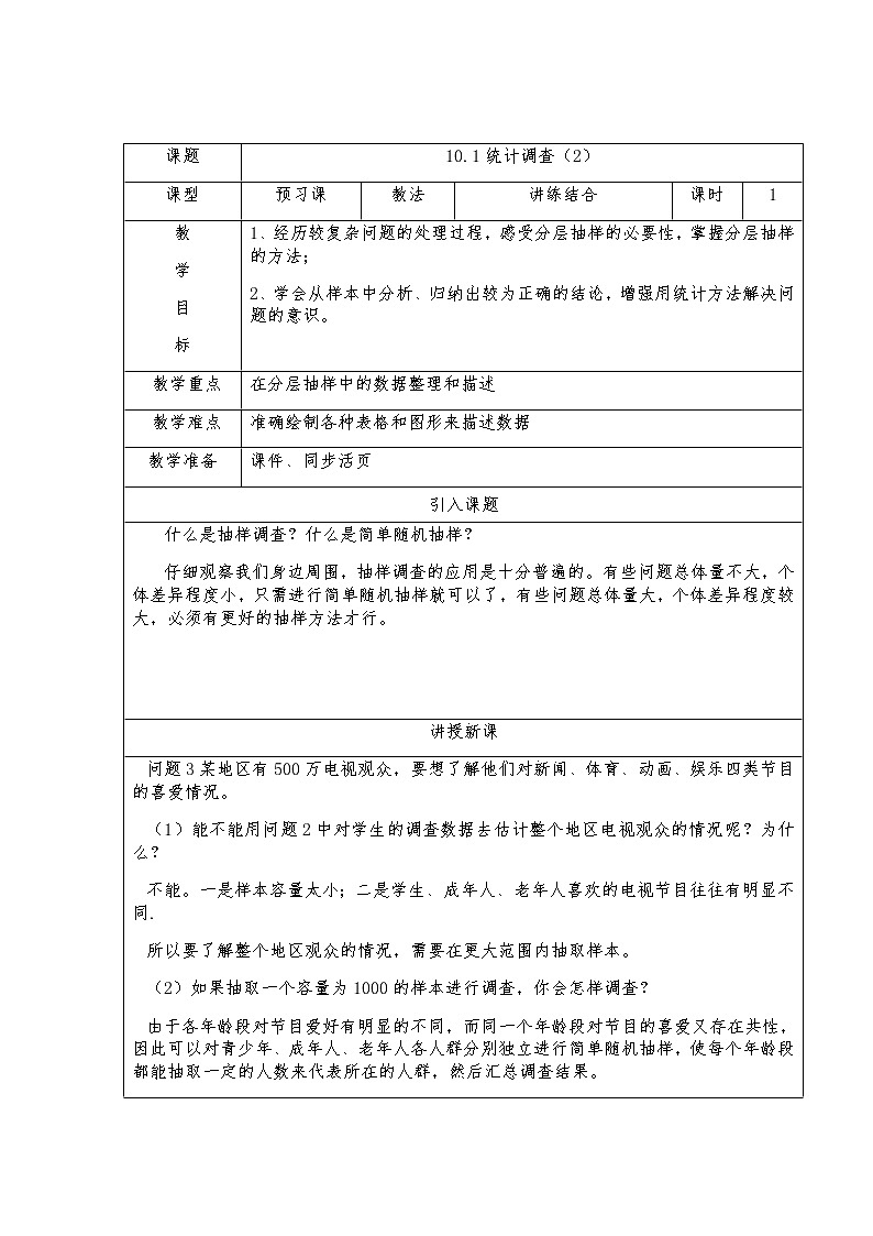 10.1统计调查（2）-人教版七年级数学下册教案01