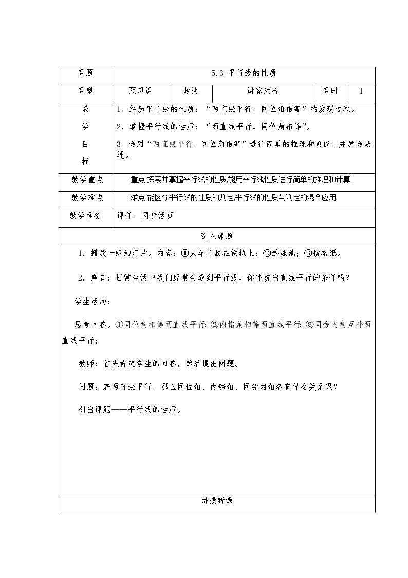 5.3.1平行线的性质-人教版七年级数学下册教案01