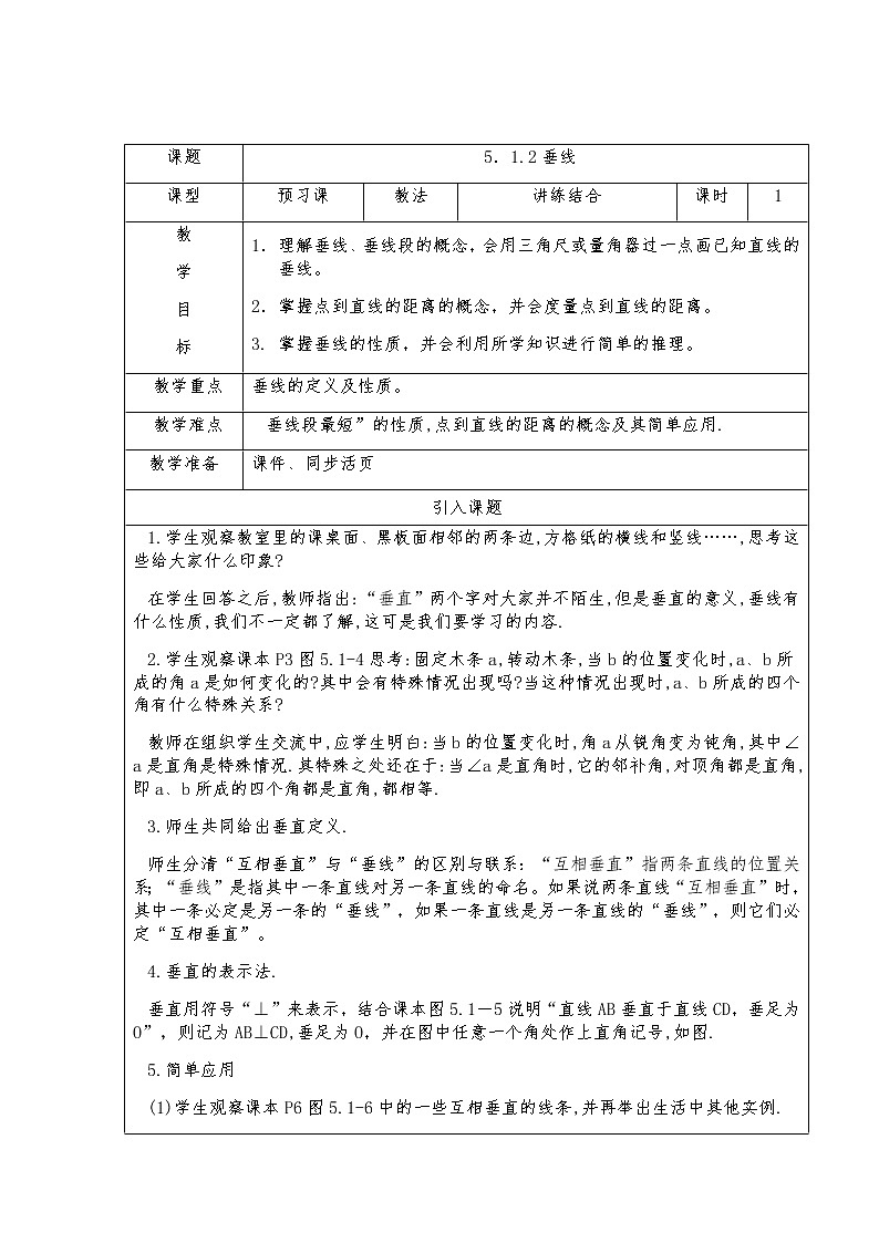 5.1.2垂线-人教版七年级数学下册教案01