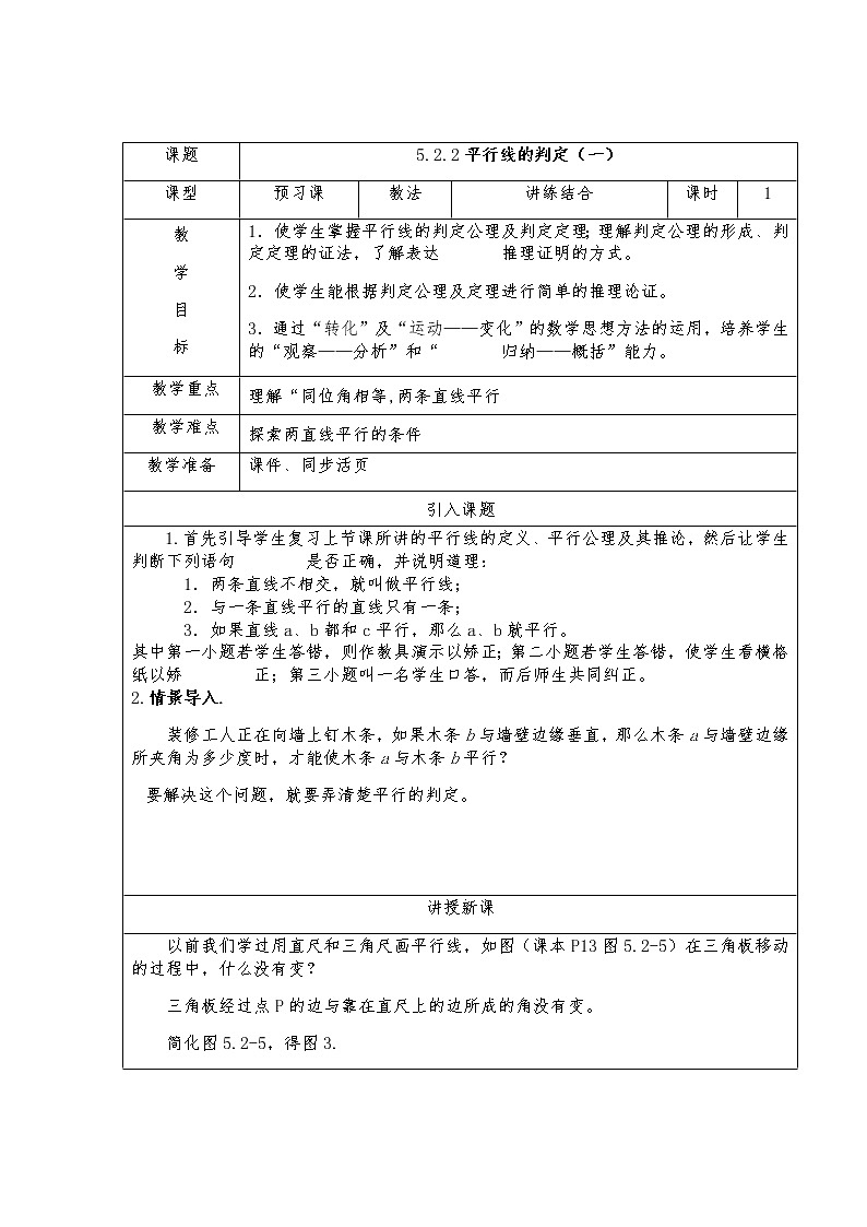 5.2.2平行线的判定（一）-人教版七年级数学下册教案01