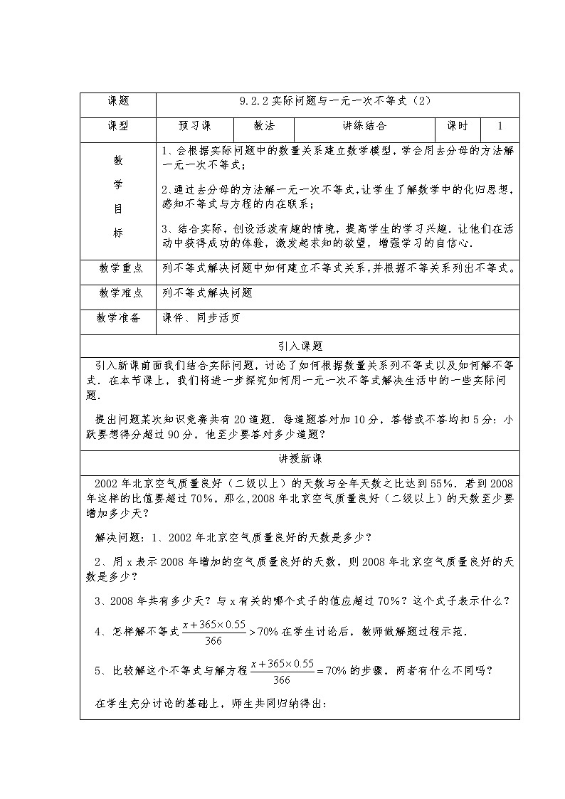 9.2.2实际问题与一元一次不等式（2）-人教版七年级数学下册教案第1页