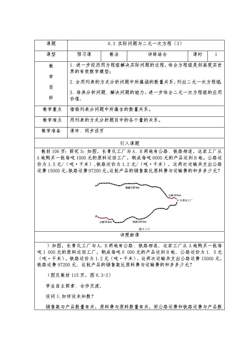 8.3实际问题与二元一次方程（3）-人教版七年级数学下册教案01