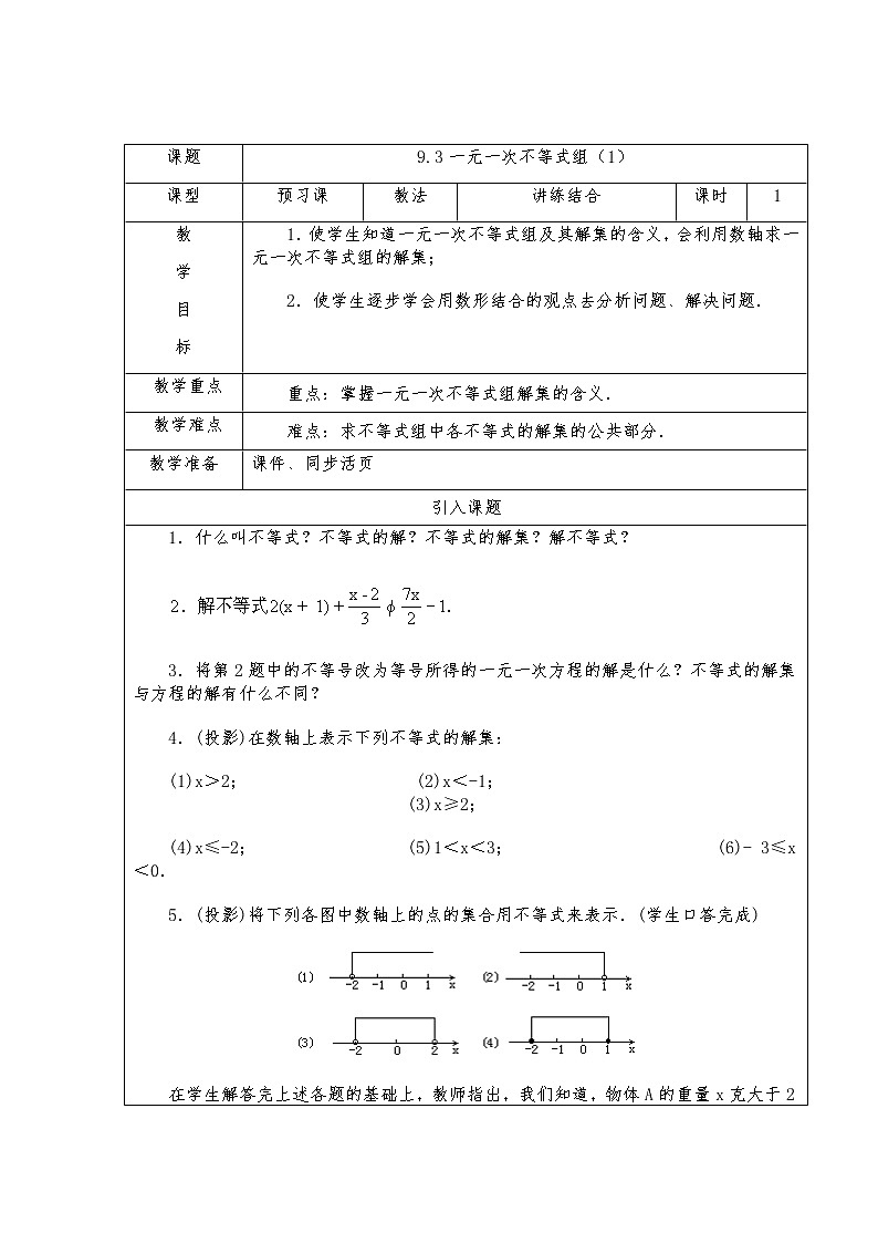 9.3一元一次不等式组（1）-人教版七年级数学下册教案01