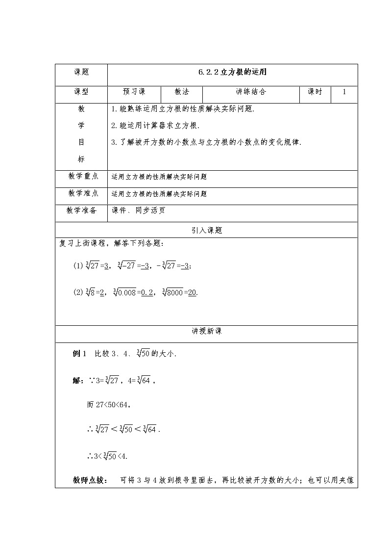 6.2.2立方根的应用-人教版七年级数学下册教案01