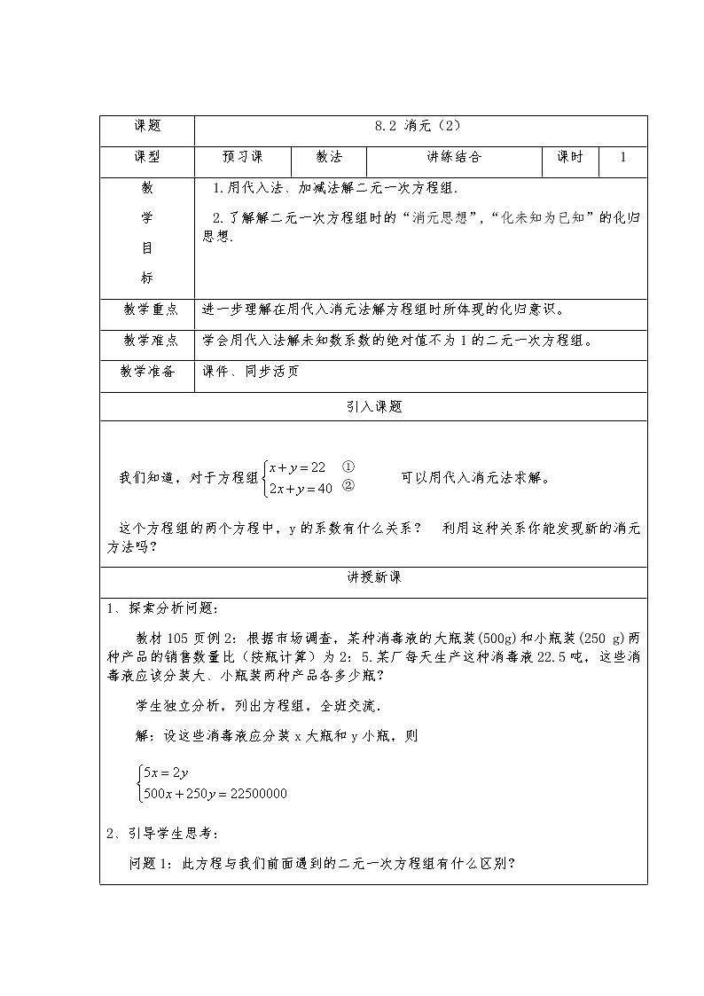 8.2消元-解二元一次方程组（2）-人教版七年级数学下册教案01
