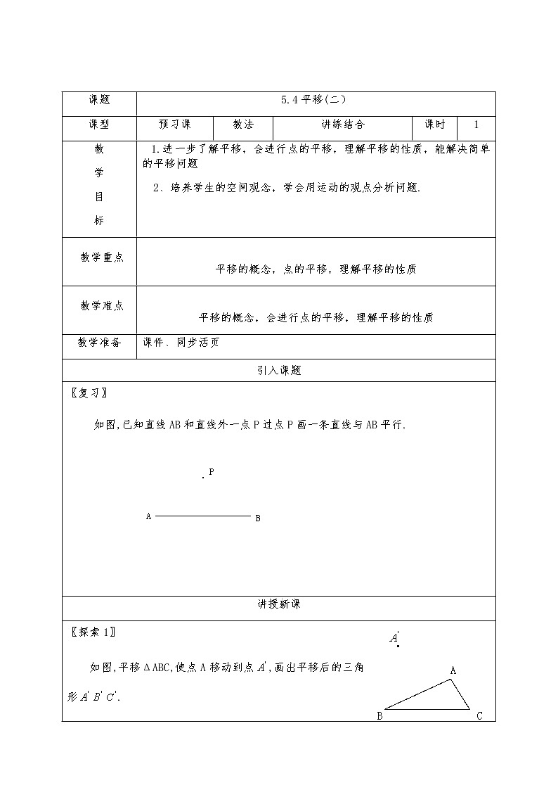 5.4平移(二）-人教版七年级数学下册教案01