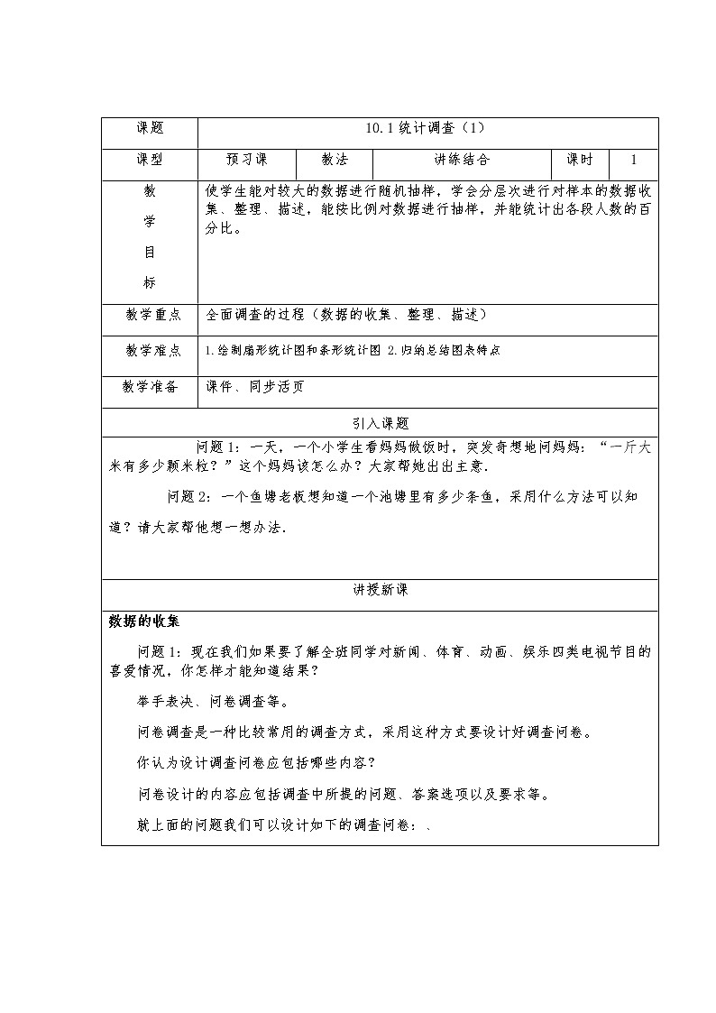 10.1统计调查（1）-人教版七年级数学下册教案01
