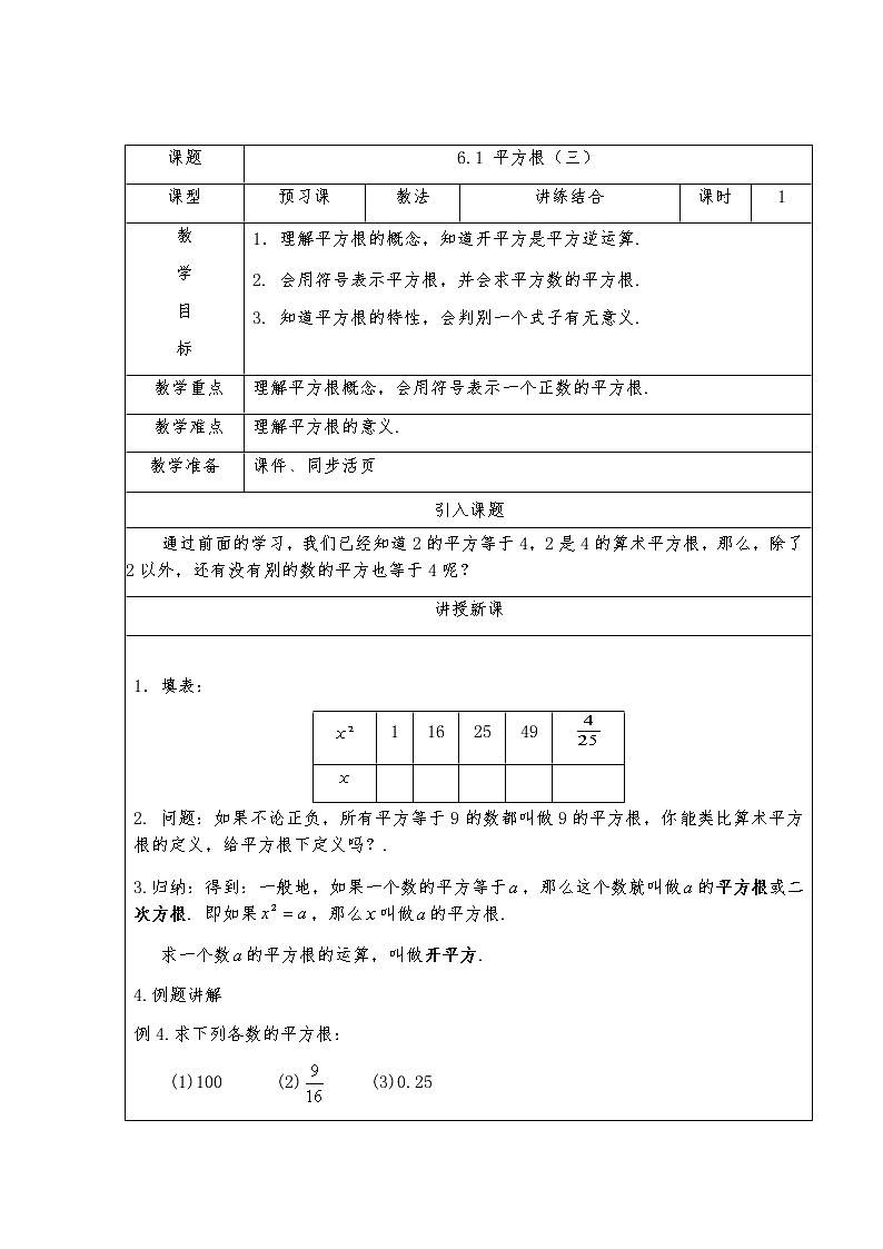 6.1平方根（三）-人教版七年级数学下册教案01