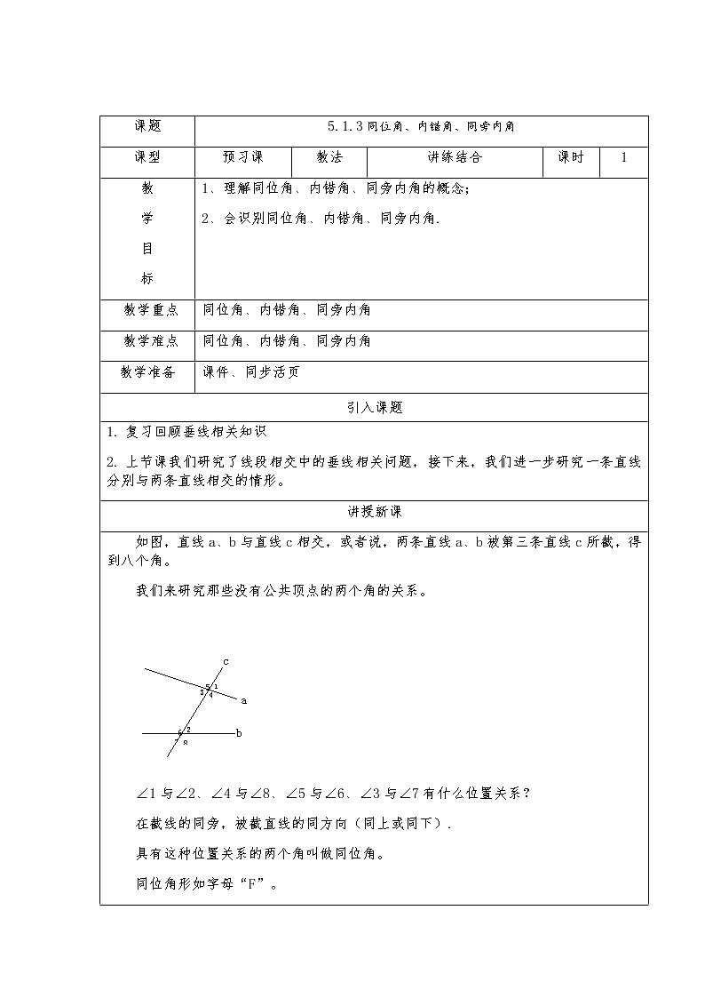 5.1.3同位角、内错角、同旁内角-人教版七年级数学下册教案01