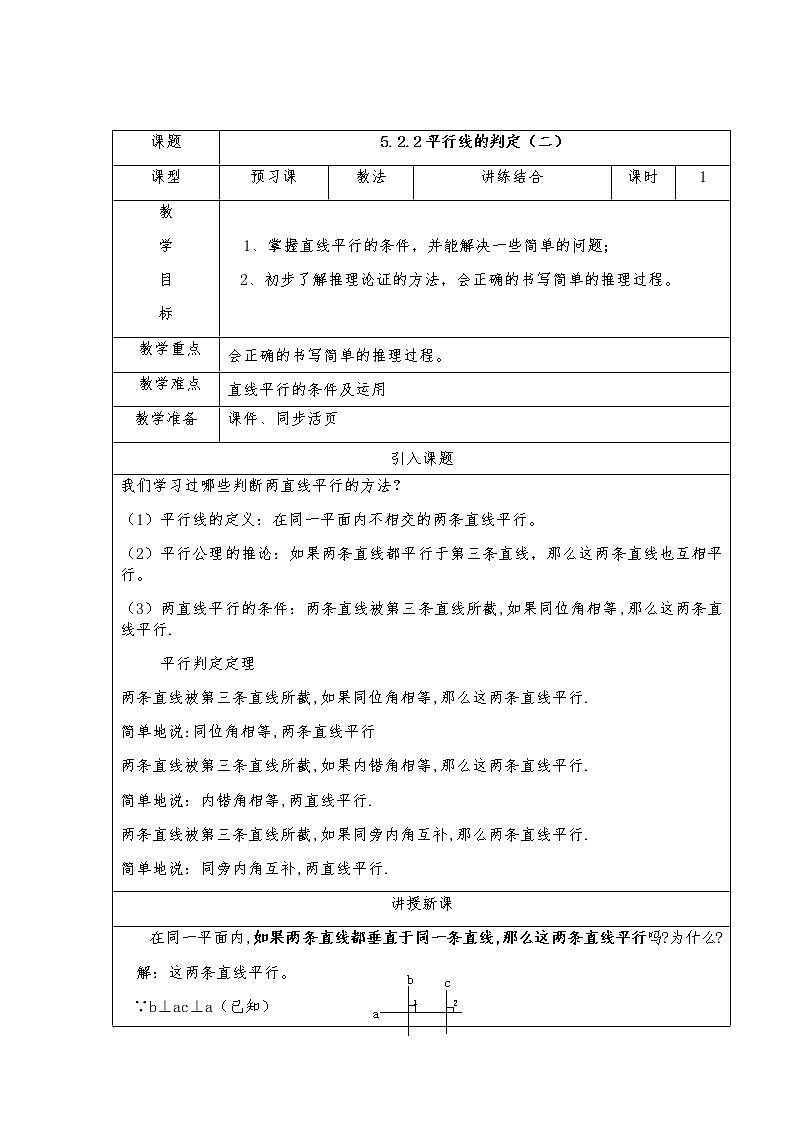 5.2.2平行线的判定（二）-人教版七年级数学下册教案01