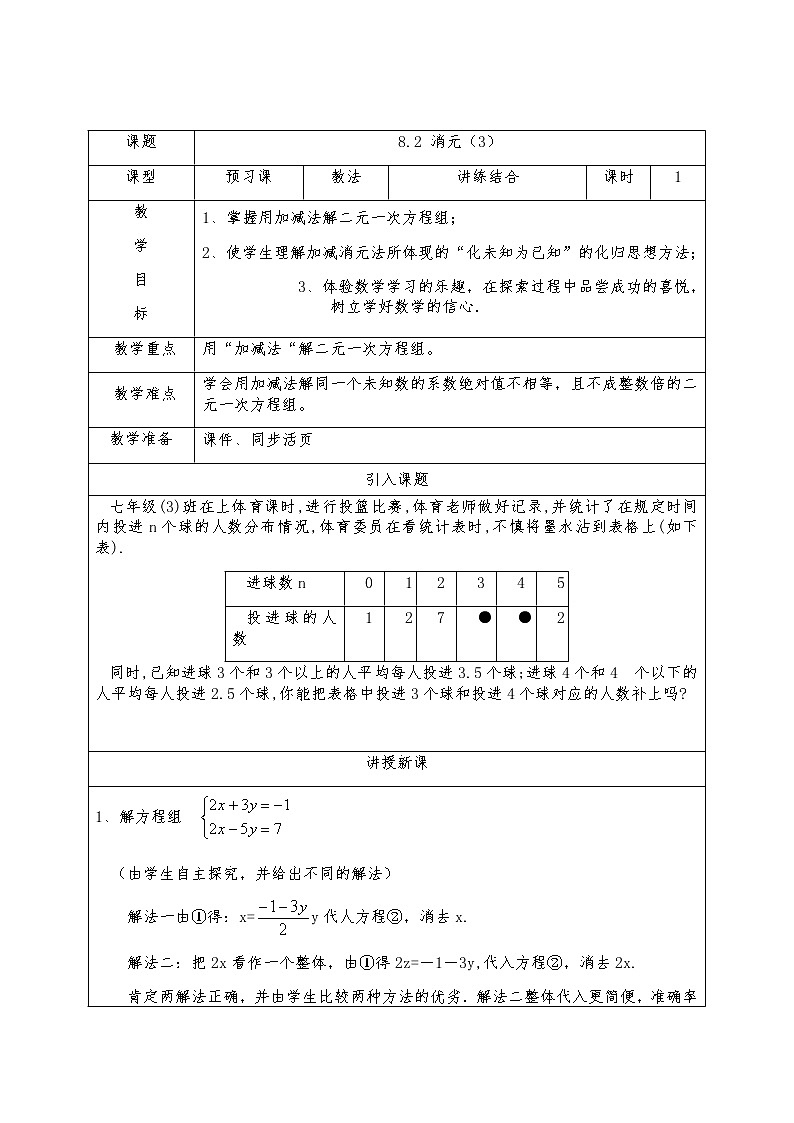 8.2消元-解二元一次方程组（3）-人教版七年级数学下册教案01