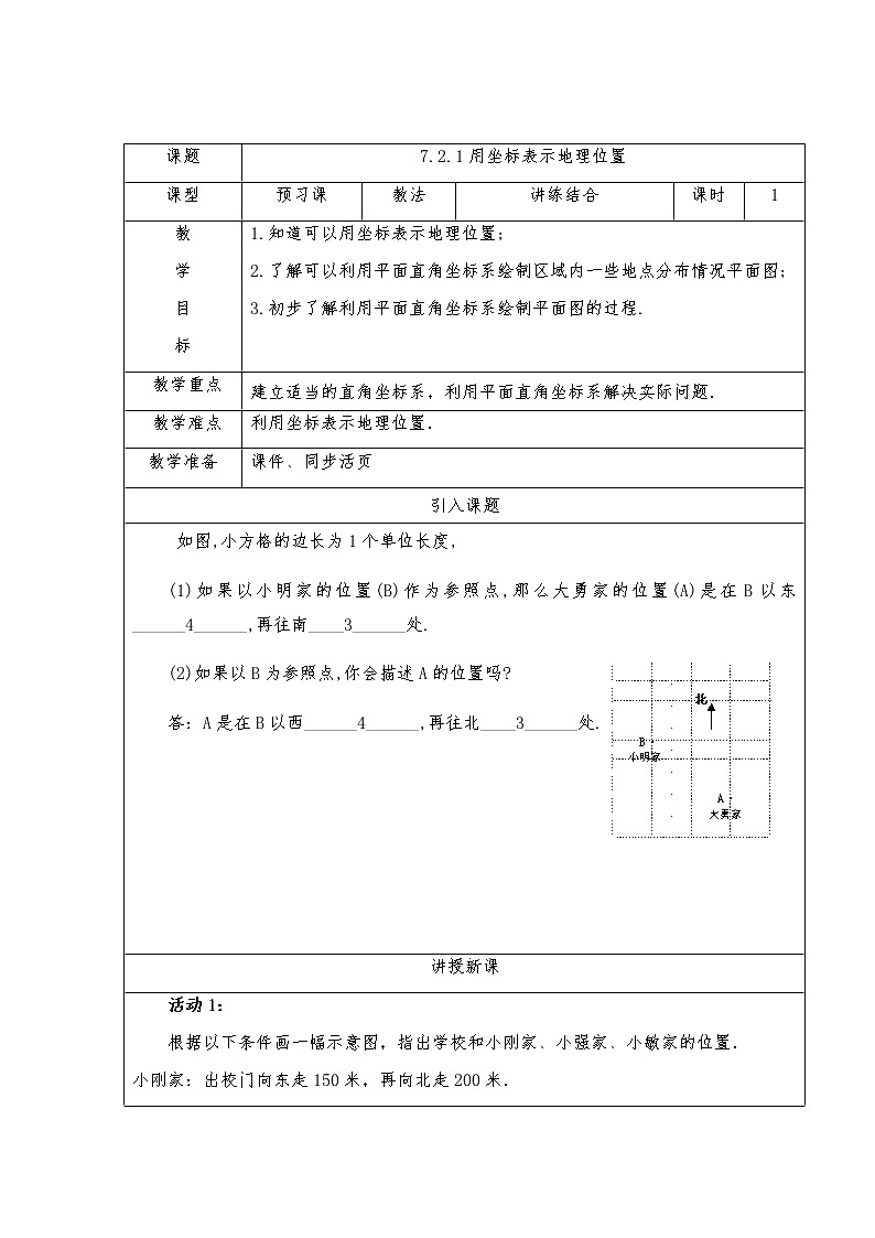 7.2.1用坐标表示地理位置-人教版七年级数学下册教案01