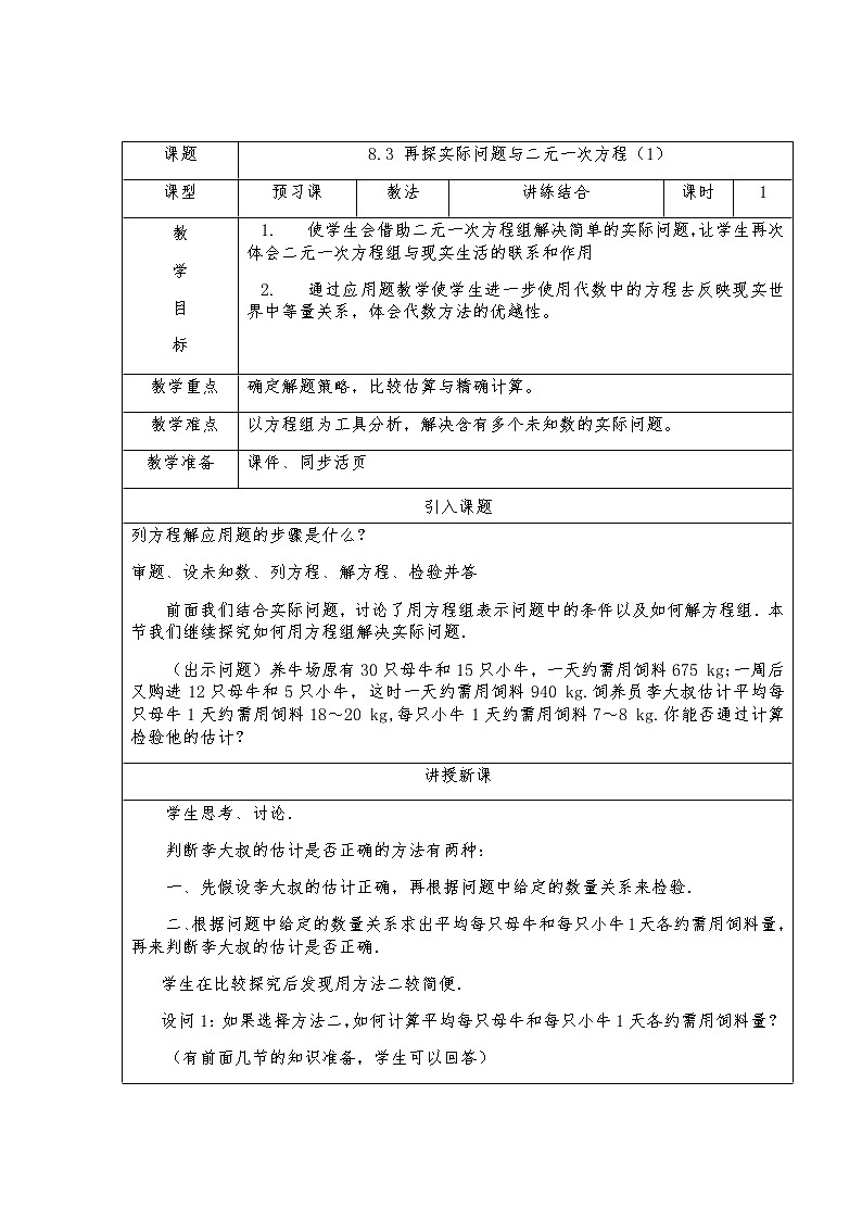 8.3实际问题与二元一次方程（1）-人教版七年级数学下册教案01