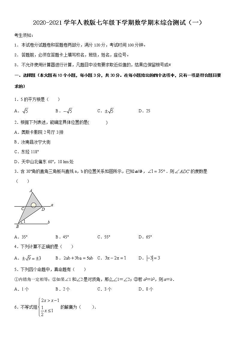 2020-2021学年人教版七年级下学期数学期末综合测试（一）01