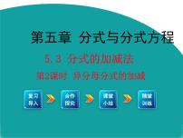 北师大版八年级下册3 分式的加减法课前预习课件ppt