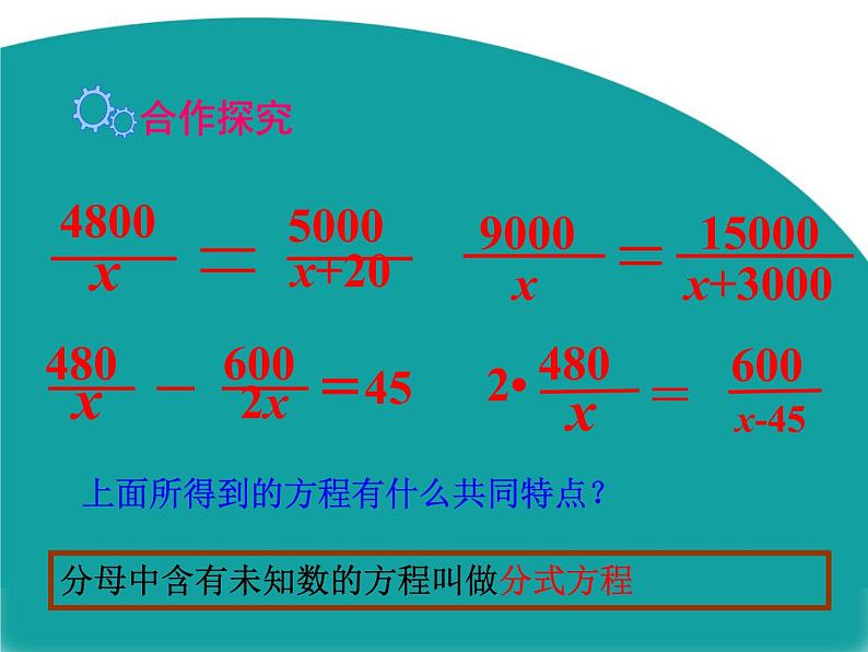 北师大版八年级(下)5.4 分式方程（第1课时）课件第3页