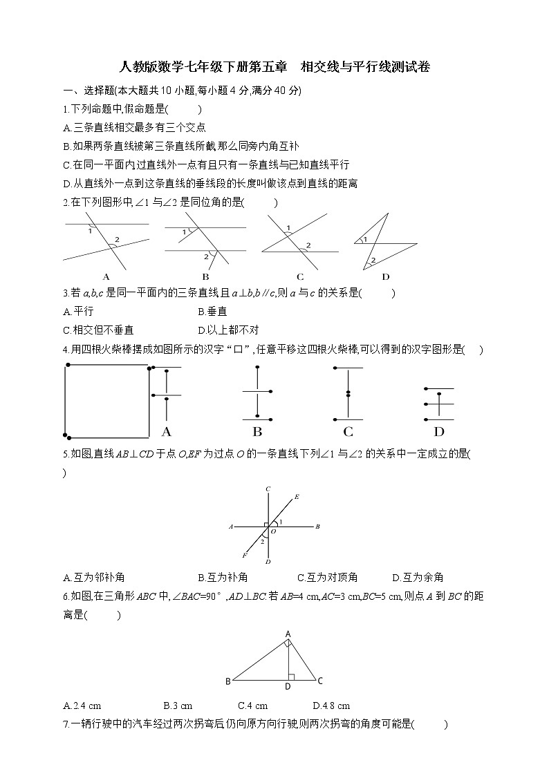 人教版数学七年级下册第五章　相交线与平行线测试卷01