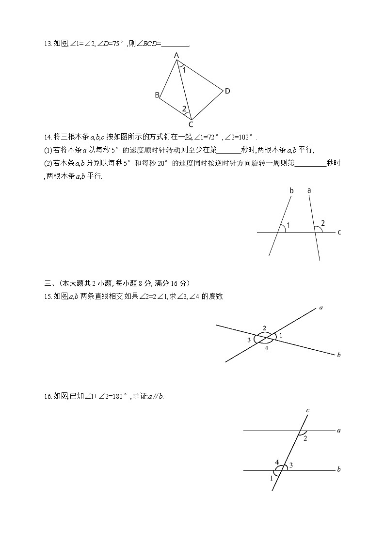 人教版数学七年级下册第五章　相交线与平行线测试卷03